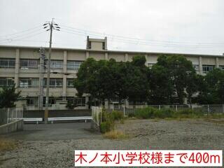 木ノ本小学校様