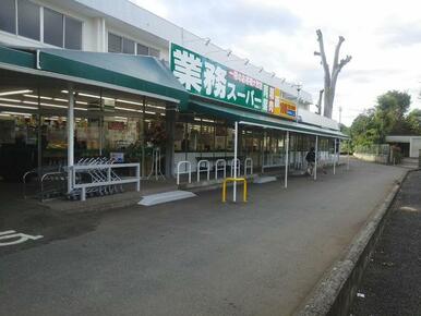 業務スーパー田無店