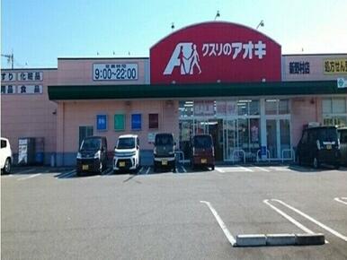 クスリのアオキ新野村店