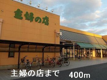 主婦の店