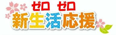 期間限定ゼロゼロキャンペーン！敷金礼金０円！初期費用抑えました　お得にお引越し