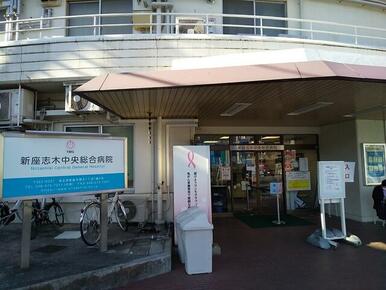 新座志木中央総合病院