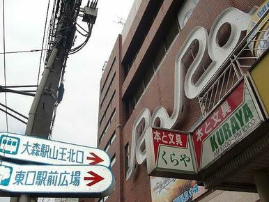 大森駅ビルRaRa 847m