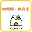 幼稚園、保育園