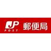 郵便局