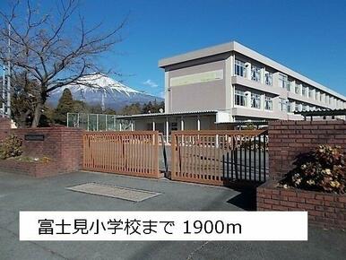 富士見小学校まで1900m