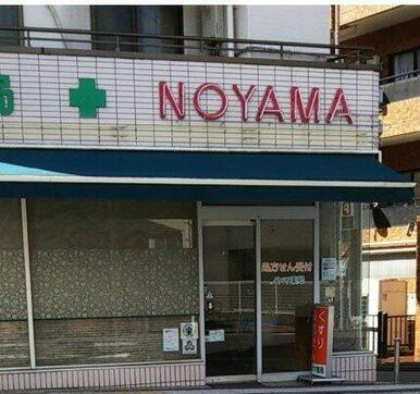 ノヤマ薬局