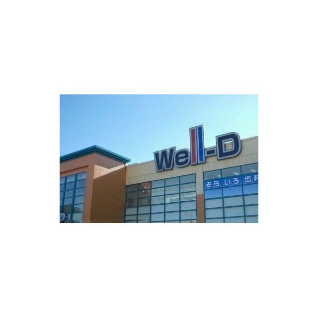 well-D長泉まで800m