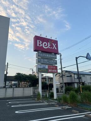 ベルクス足立中央店