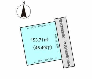 敷地面積は46.49坪。前面道路は位置指定道路（セットバック要）になります。国道2号線から入ってすぐの場所