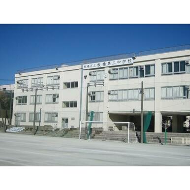 板橋第二中学校
