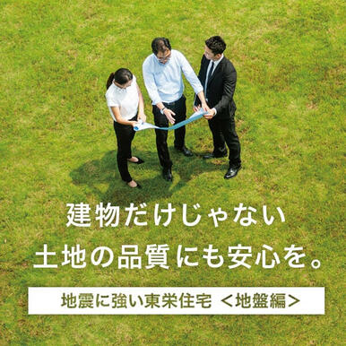 地震に強い東栄住宅 地盤