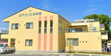 坂戸さくら保育園