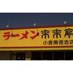 飲食店