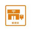 郵便局