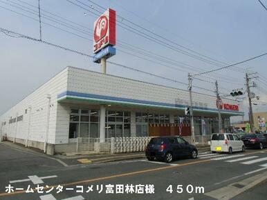 コメリ富田林店様