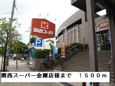 関西スーパー金剛店様