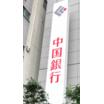 銀行