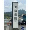 病院