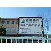 中学校