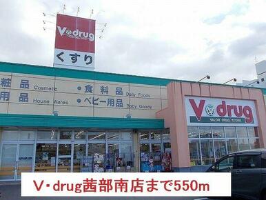 Ｖ・drug茜部南店まで550m