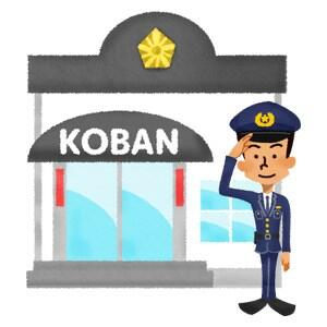 佐野警察署　南交番