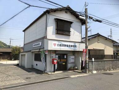 行橋草野簡易郵便局