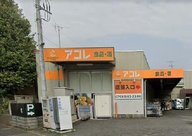 アコレ西台３丁目店