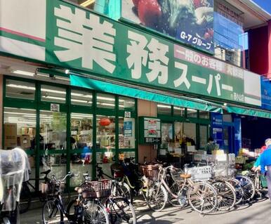 業務スーパー西小山店