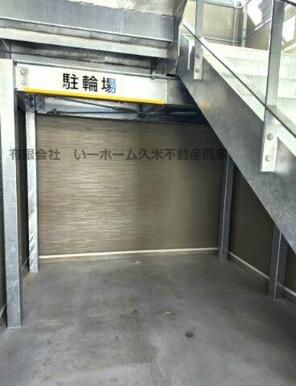 駐輪場付きです