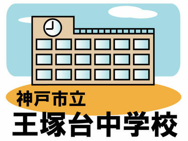 神戸市立王塚台中学校