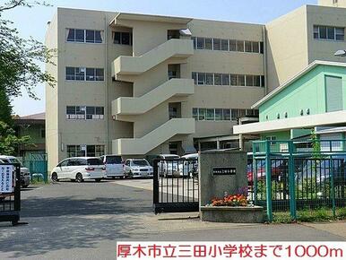 三田小学校