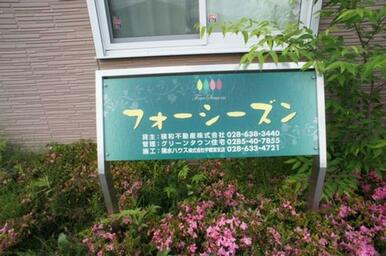 物件名称看板です。