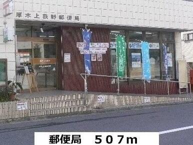 上荻野郵便局