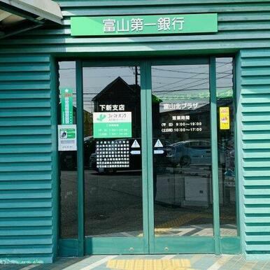 富山第一銀行下新支店