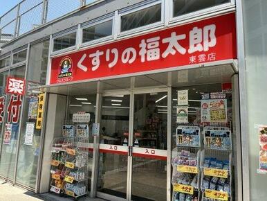 くすりの福太郎東雲店