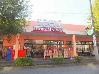 スーパーさえき