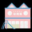 幼稚園、保育園