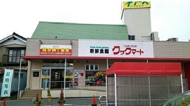 クックマート