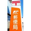 郵便局