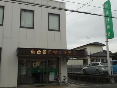 仙台銀行桜ヶ丘支店