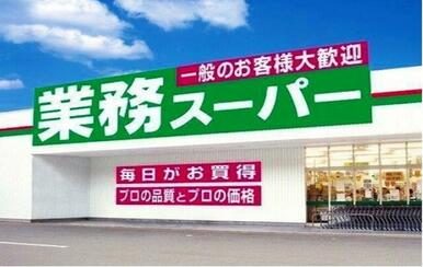 業務スーパー三萩野店