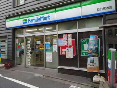 ファミリーマート目白駅西店