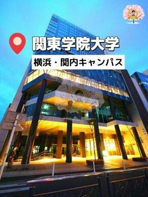 関東学院大学 横浜・関内キャンパス