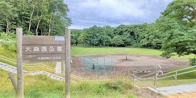 大麻西公園