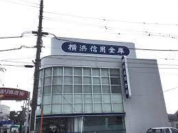 横浜信用金庫瀬谷支店