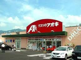 クスリのアオキ西長江店