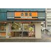 飲食店
