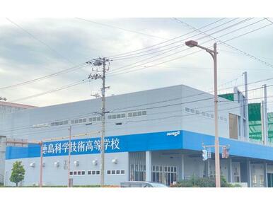 徳島県立徳島科学技術高校
