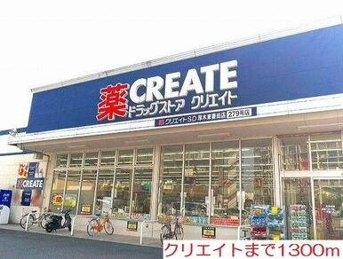 クリエイト